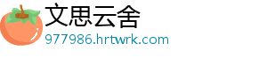 文思云舍
